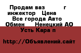 Продам ваз 21093 98г. инжектор › Цена ­ 50 - Все города Авто » Обмен   . Ненецкий АО,Усть-Кара п.